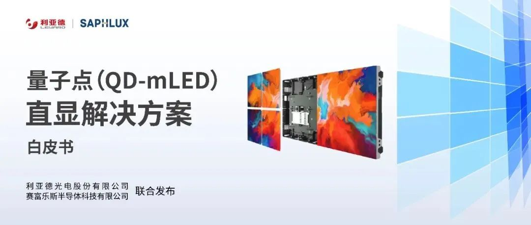 技术创新与行业标准引领，利亚德亮相国际新型显示大会