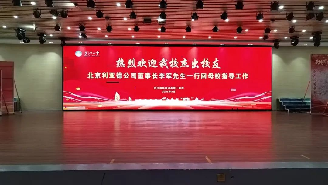 情系家乡，大爱无疆 | 利亚德董事长李军捐赠芷江教育基金与友好和平发展基金