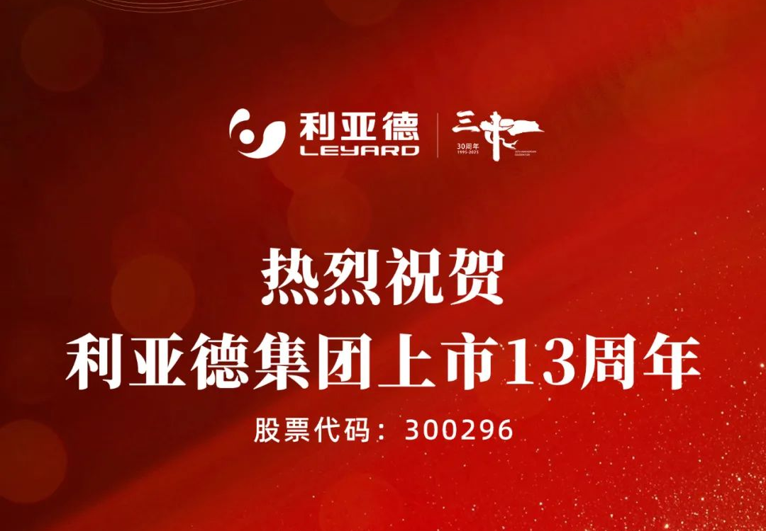 不追光，自成光：利亚德上市十三载破界生长